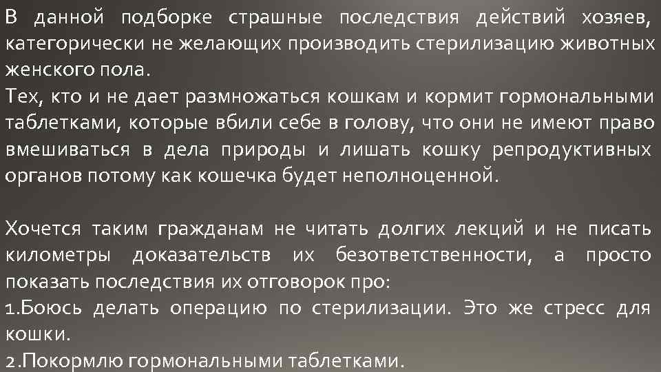 В данной подборке страшные последствия действий хозяев, категорически не желающих производить стерилизацию животных женского