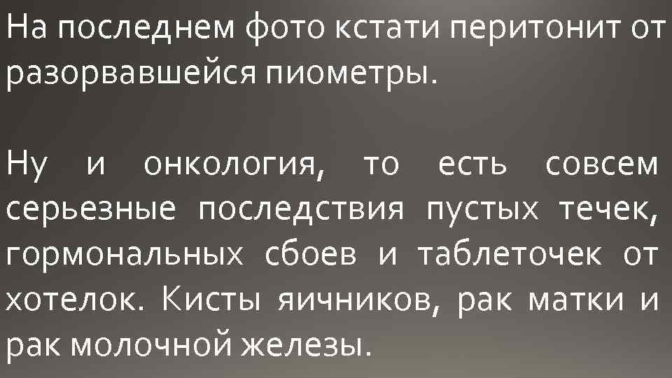 На последнем фото кстати перитонит от разорвавшейся пиометры.  Ну и онкология, то есть