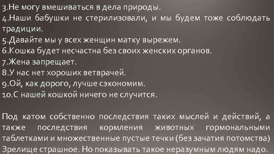 3. Не могу вмешиваться в дела природы. 4. Наши бабушки не стерилизовали, и мы
