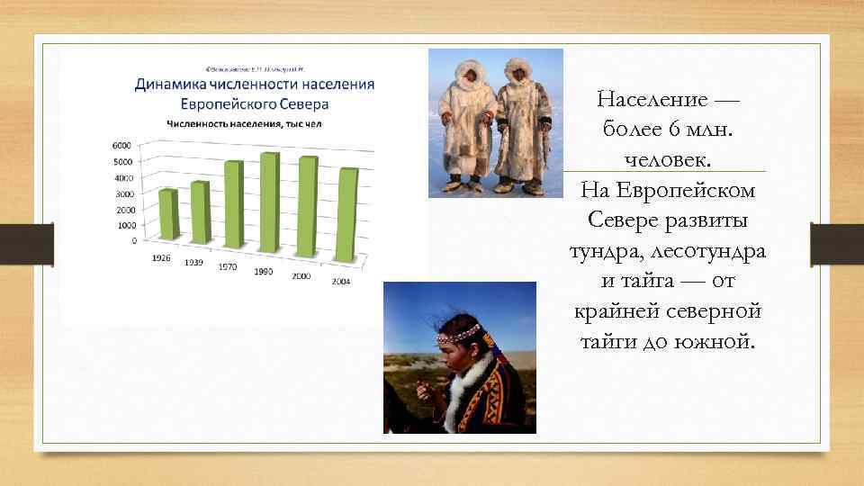 Почему на европейском севере преобладает городское население. Каков возрастной состав населения европейского севера. Население европейского севера. Население европейского севера России. Динамика численности населения европейского севера.