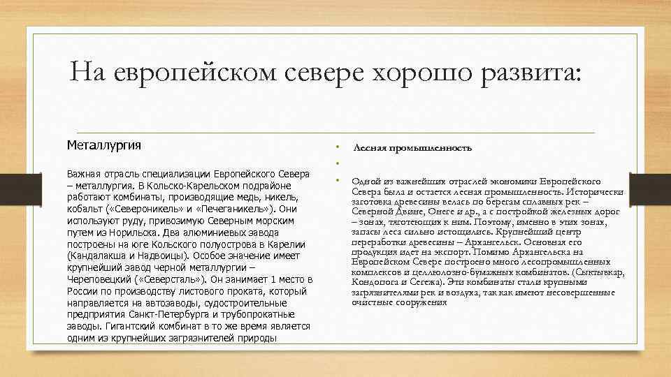 Старейшая отрасль европейского севера. Состав отрасли металлургии европейского севера. Отрасли промышленности европейского севера таблица. Лесная промышленность европейского севера. Экономика европейского севера таблица.