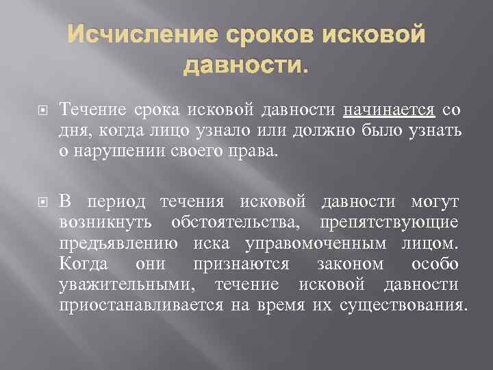  Исчисление сроков исковой   давности. Течение срока исковой давности начинается со 