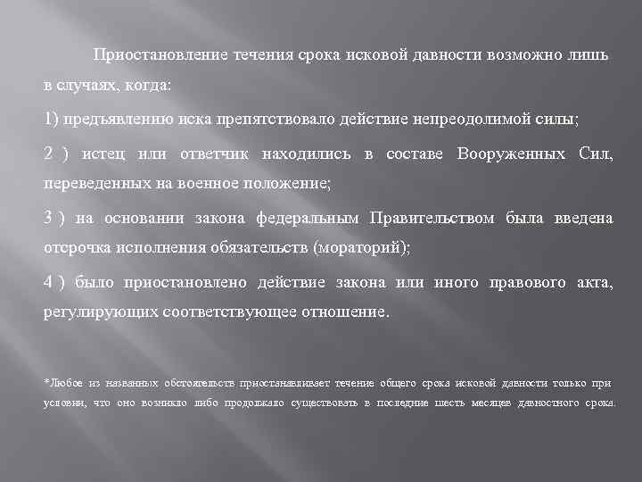   Приостановление течения срока исковой давности возможно лишь в случаях, когда:  1)