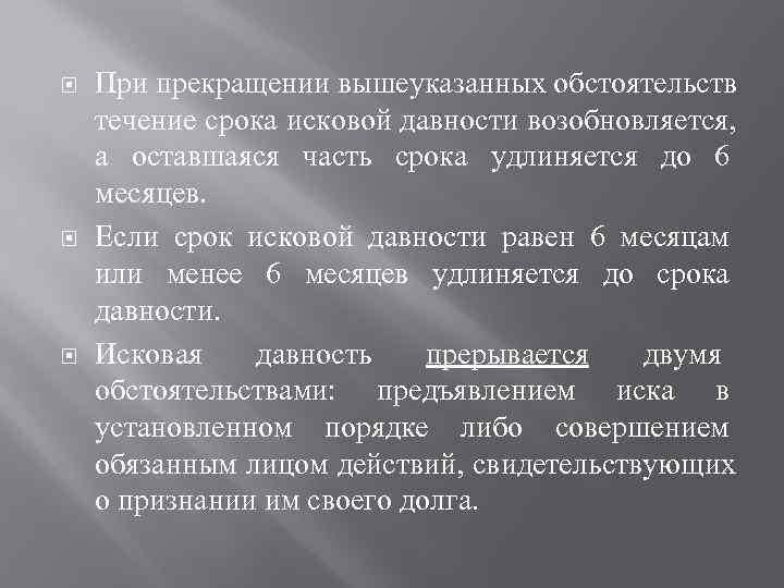   При прекращении вышеуказанных обстоятельств течение срока исковой давности возобновляется,  а оставшаяся