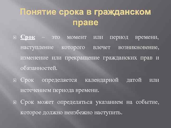   Понятие срока в гражданском    праве Срок – это момент