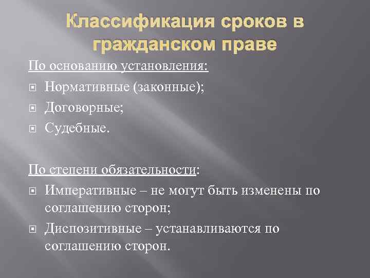  Классификация сроков в  гражданском праве По основанию установления:  Нормативные (законные); Договорные;