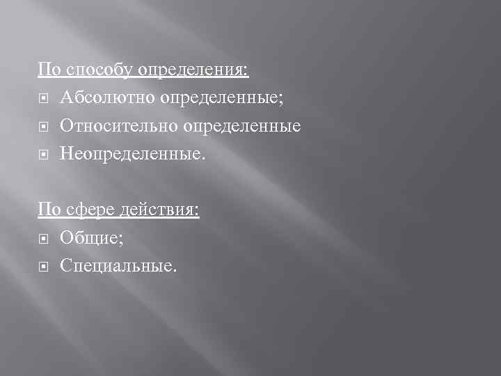 По способу определения:  Абсолютно определенные; Относительно определенные  Неопределенные. По сфере действия: 