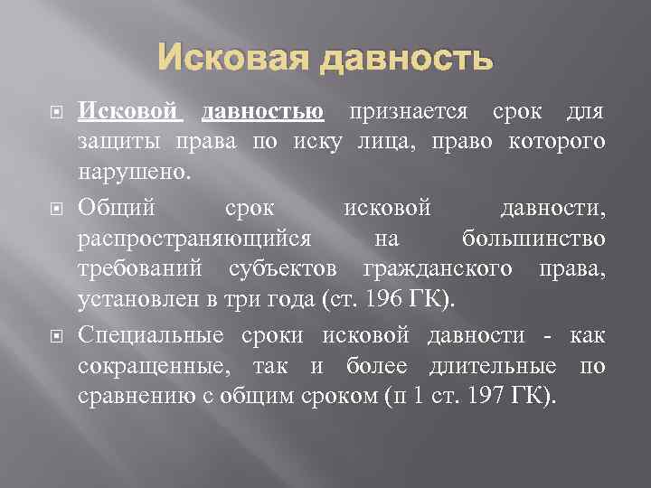   Исковая давность Исковой давностью признается срок для защиты права по иску лица,