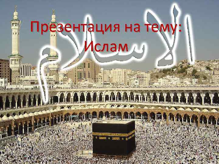 Презентация на тему:  Ислам 