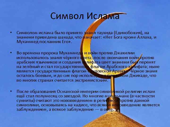    Символ Ислама • Символом ислама было принято знамя таухида (Единобожия), на