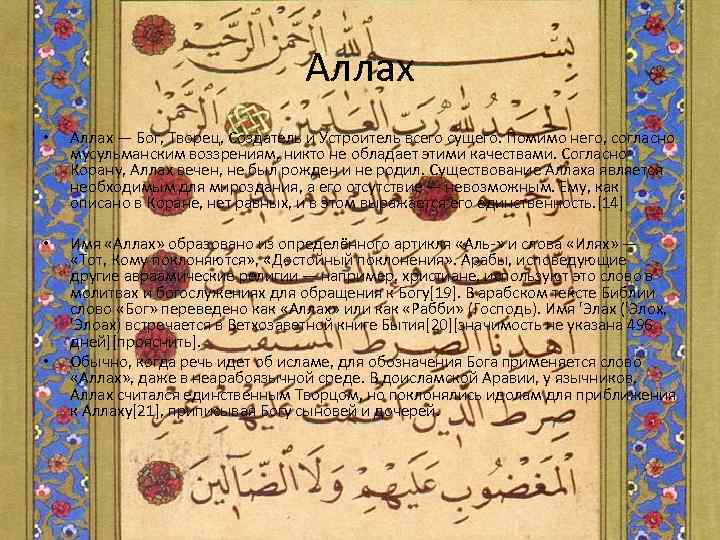        Аллах •  Аллах — Бог, Творeц,