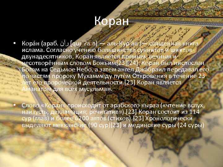      Коран • Кора н (араб.  [ ﺭآﻦ qurˈʔaːn]