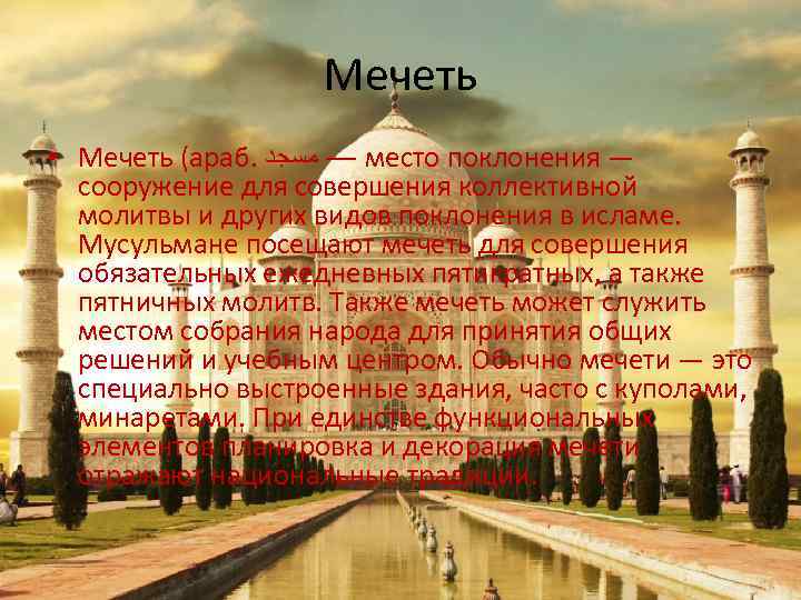     Мечеть • Мечеть (араб.  — ﻣﺴﺠﺪ место поклонения —
