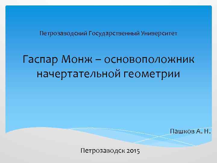  Петрозаводский Государственный Университет  Гаспар Монж – основоположник  начертательной геометрии  