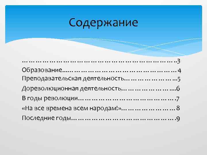  Содержание ……………………………. . 3 Образование. . . …………………… 4 Преподавательская деятельность…………………. .