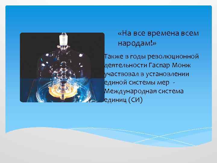   «На все времена всем  народам!» Также в годы революционной деятельности Гаспар