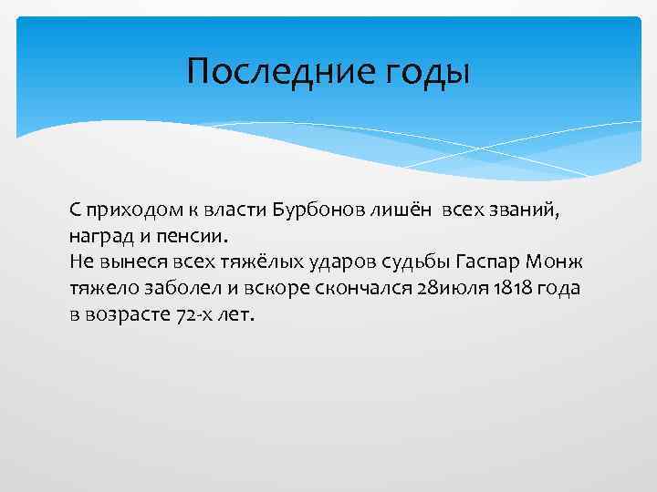   Последние годы  С приходом к власти Бурбонов лишён всех званий, наград