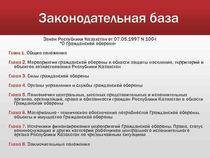   Законодательная база    Закон Республики Казахстан от 07. 05. 1997