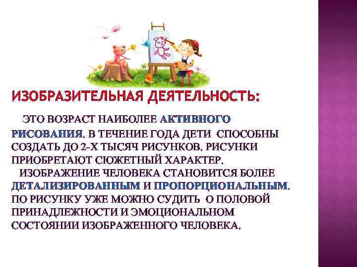 ИЗОБРАЗИТЕЛЬНАЯ ДЕЯТЕЛЬНОСТЬ: ЭТО ВОЗРАСТ НАИБОЛЕЕ АКТИВНОГО РИСОВАНИЯ. В ТЕЧЕНИЕ ГОДА ДЕТИ СПОСОБНЫ СОЗДАТЬ ДО