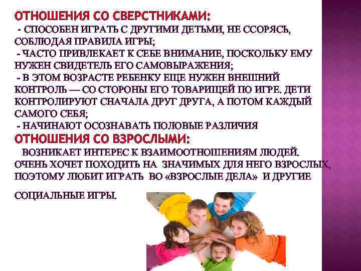 ОТНОШЕНИЯ СО СВЕРСТНИКАМИ:  - СПОСОБЕН ИГРАТЬ С ДРУГИМИ ДЕТЬМИ, НЕ ССОРЯСЬ,  СОБЛЮДАЯ