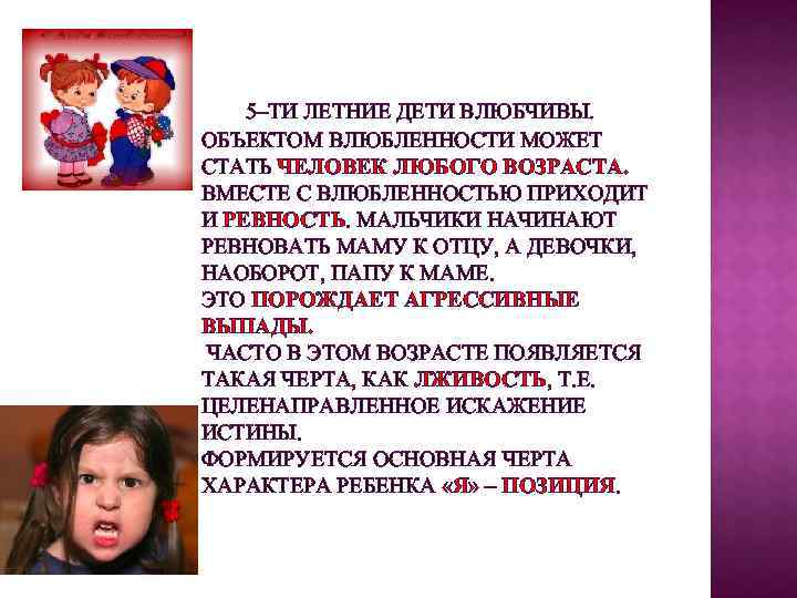  5–ТИ ЛЕТНИЕ ДЕТИ ВЛЮБЧИВЫ.  ОБЪЕКТОМ ВЛЮБЛЕННОСТИ МОЖЕТ СТАТЬ ЧЕЛОВЕК ЛЮБОГО ВОЗРАСТА. 