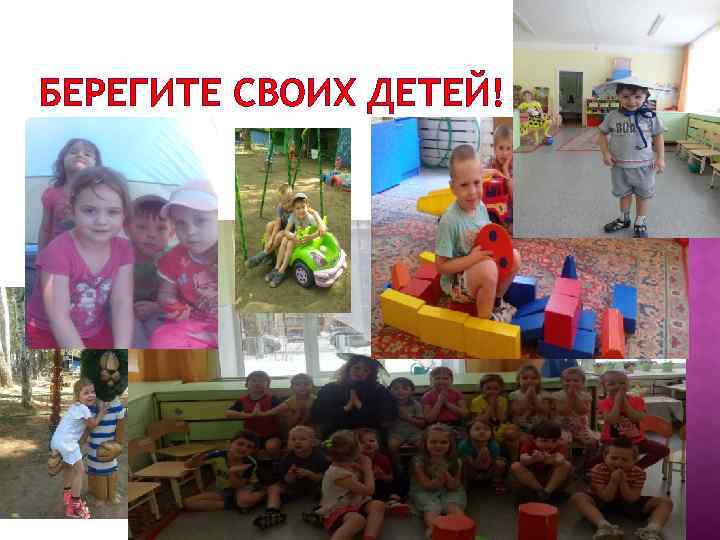 БЕРЕГИТЕ СВОИХ ДЕТЕЙ! 