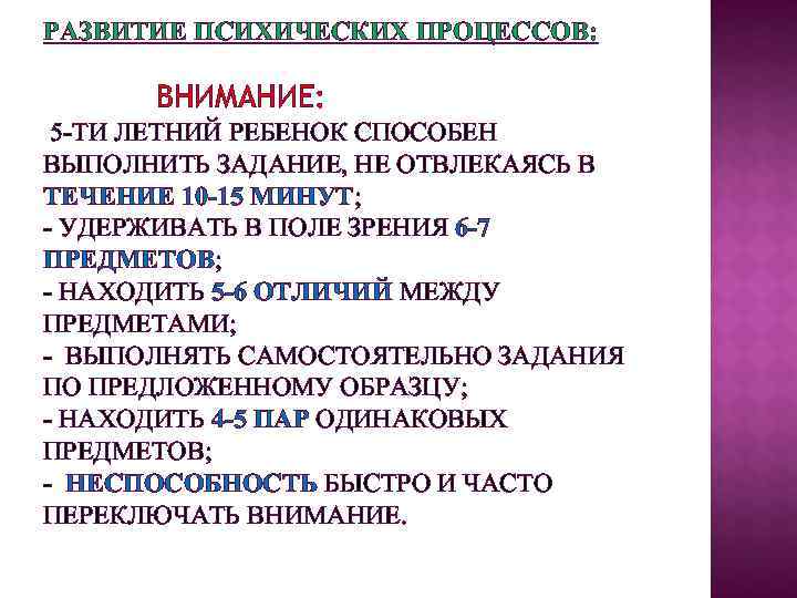 РАЗВИТИЕ ПСИХИЧЕСКИХ ПРОЦЕССОВ:       ВНИМАНИЕ:  5 -ТИ ЛЕТНИЙ