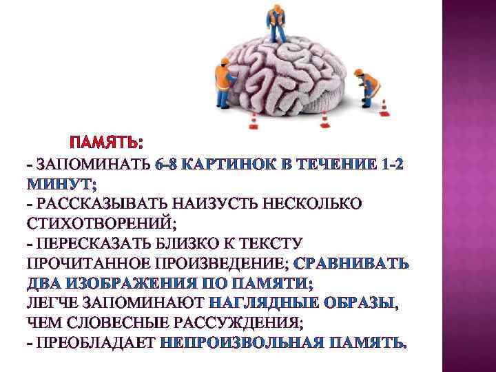  ПАМЯТЬ: - ЗАПОМИНАТЬ 6 -8 КАРТИНОК В ТЕЧЕНИЕ 1 -2 МИНУТ; - РАССКАЗЫВАТЬ