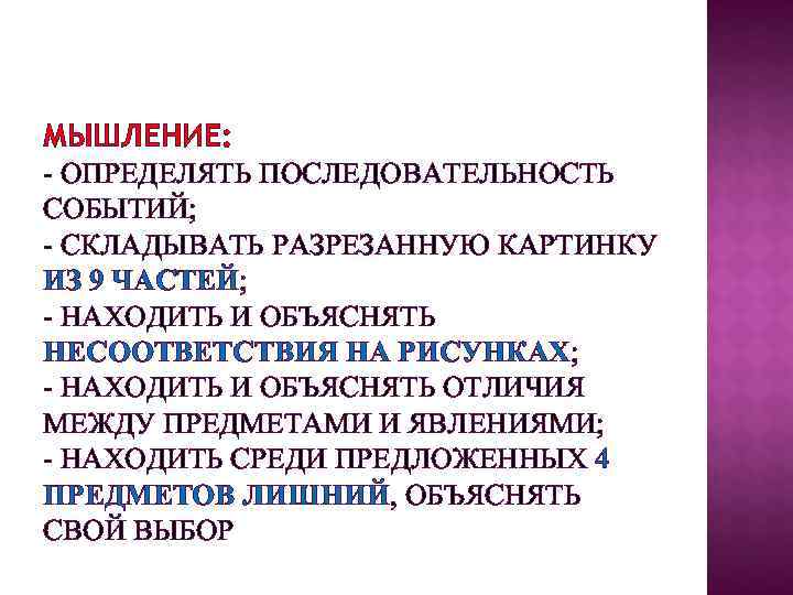 МЫШЛЕНИЕ: - ОПРЕДЕЛЯТЬ ПОСЛЕДОВАТЕЛЬНОСТЬ СОБЫТИЙ; - СКЛАДЫВАТЬ РАЗРЕЗАННУЮ КАРТИНКУ ИЗ 9 ЧАСТЕЙ; - НАХОДИТЬ