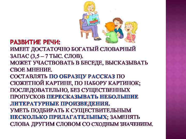 РАЗВИТИЕ РЕЧИ: ИМЕЕТ ДОСТАТОЧНО БОГАТЫЙ СЛОВАРНЫЙ ЗАПАС (3, 5 – 7 ТЫС. СЛОВ). МОЖЕТ