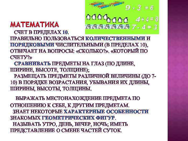 МАТЕМАТИКА  СЧЕТ В ПРЕДЕЛАХ 10. ПРАВИЛЬНО ПОЛЬЗОВАТЬСЯ КОЛИЧЕСТВЕННЫМИ И ПОРЯДКОВЫМИ ЧИСЛИТЕЛЬНЫМИ (В ПРЕДЕЛАХ