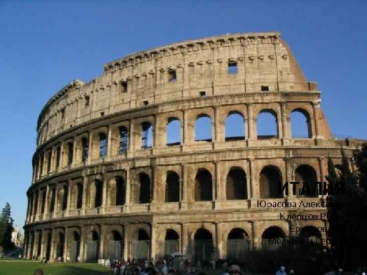   ИТАЛИЯ Выполнили: Юрасова Александра Клепцов Роберт  Ермаков Иван Мелкоянц Георгий 