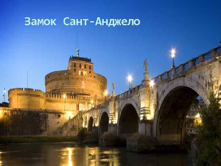 Замок Сант-Анджело 