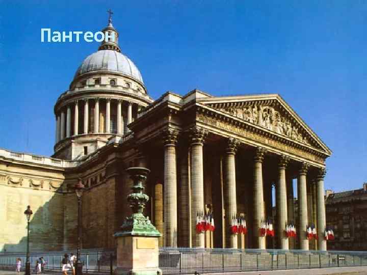 Пантеон 