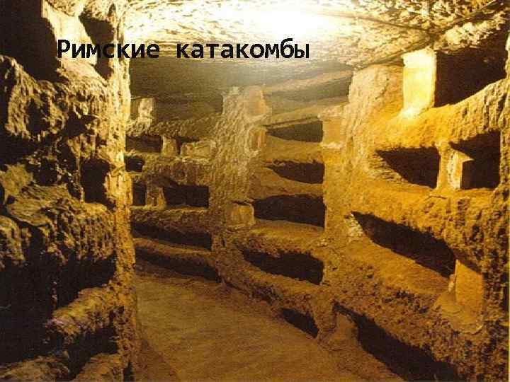 Римские катакомбы 