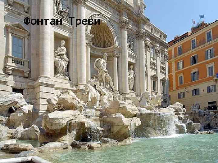 Фонтан Треви 