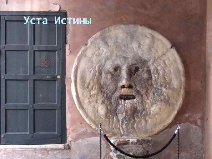 Уста Истины 