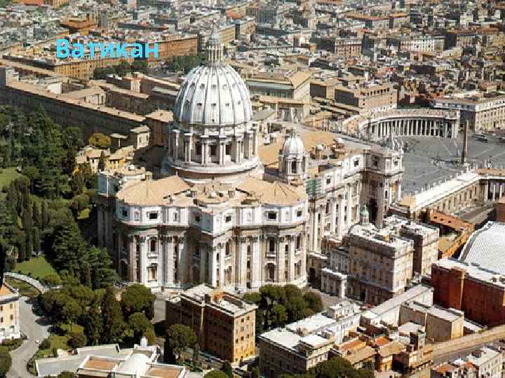 Ватикан 