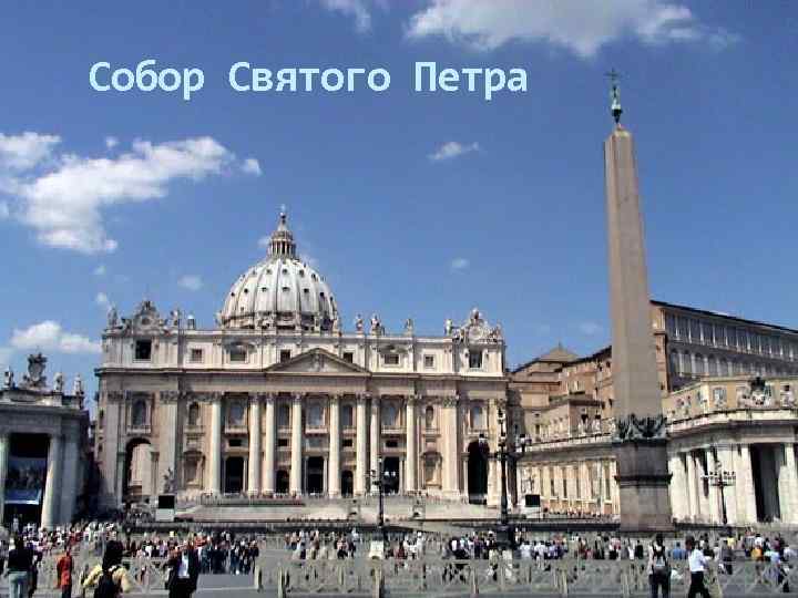 Собор Святого Петра 