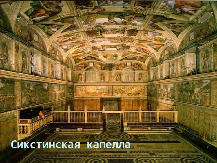 Сикстинская капелла 