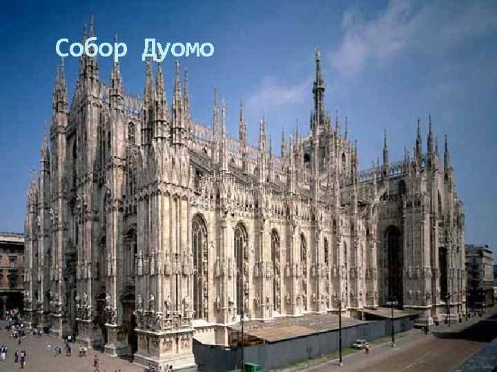 Собор Дуомо 