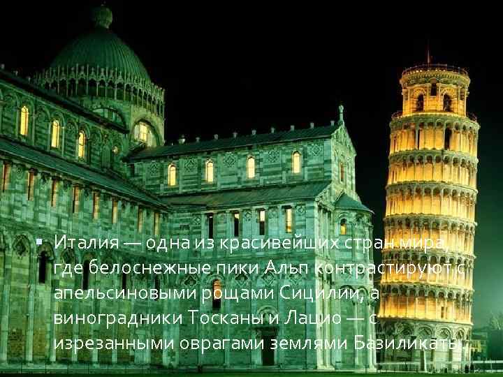  Италия — одна из красивейших стран мира, где белоснежные пики Альп контрастируют с