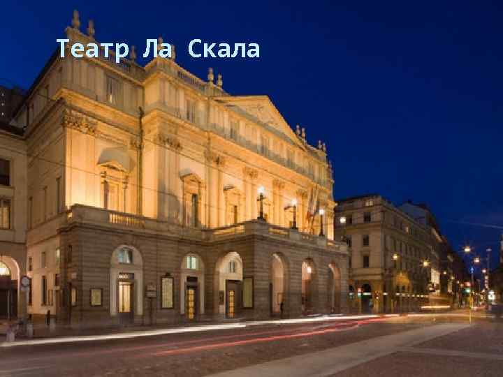 Театр Ла Скала 