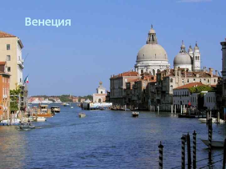 Венеция 
