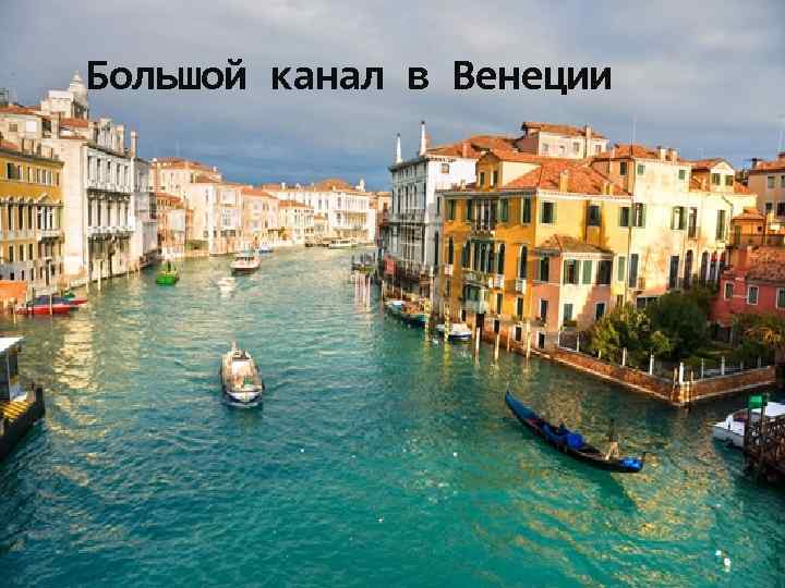 Большой канал в Венеции 