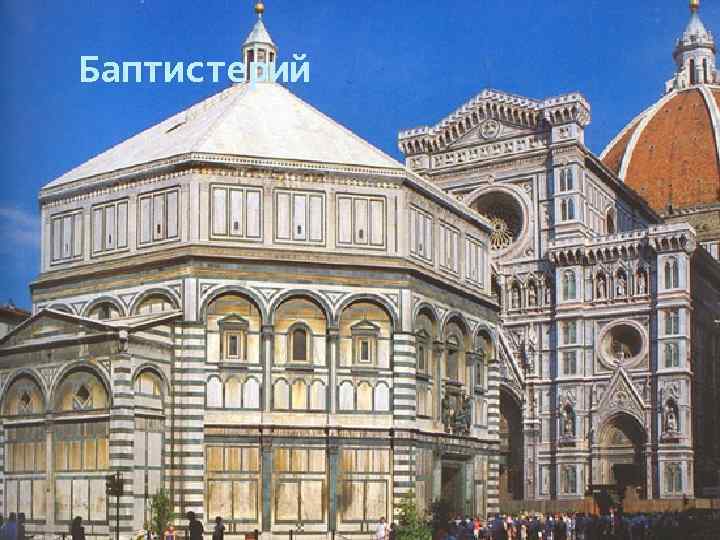 Баптистерий 