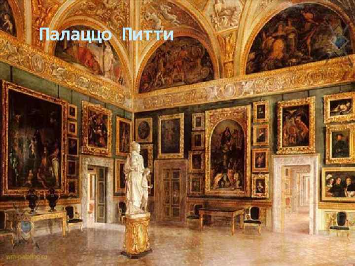 Палаццо Питти 