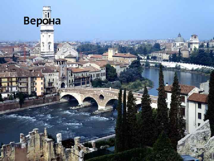 Верона 