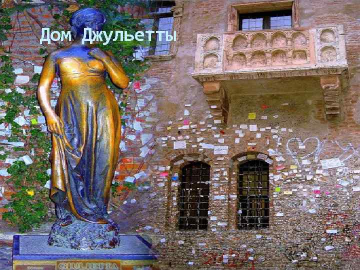 Дом Джульетты 