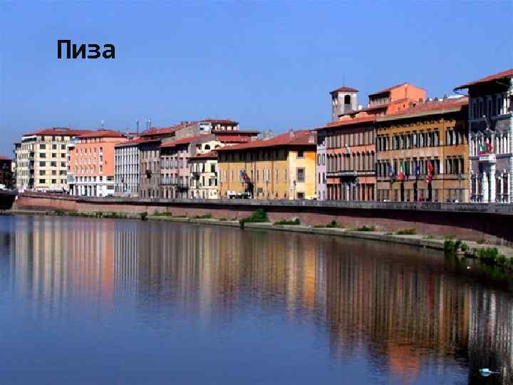 Пиза 